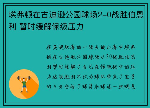 埃弗顿在古迪逊公园球场2-0战胜伯恩利 暂时缓解保级压力