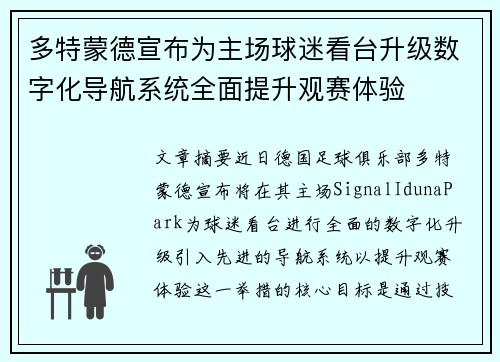 多特蒙德宣布为主场球迷看台升级数字化导航系统全面提升观赛体验