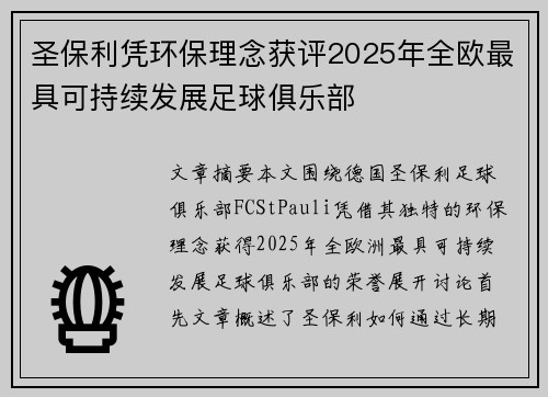 圣保利凭环保理念获评2025年全欧最具可持续发展足球俱乐部