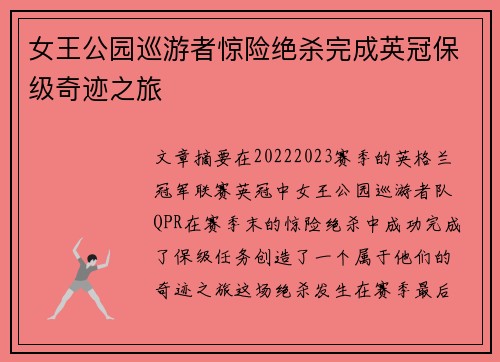 女王公园巡游者惊险绝杀完成英冠保级奇迹之旅