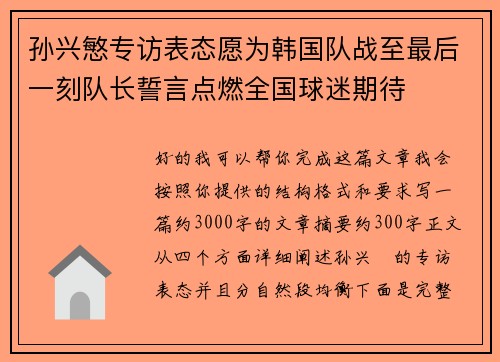孙兴慜专访表态愿为韩国队战至最后一刻队长誓言点燃全国球迷期待