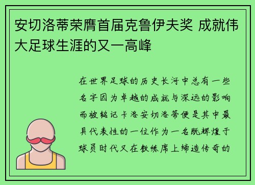 安切洛蒂荣膺首届克鲁伊夫奖 成就伟大足球生涯的又一高峰