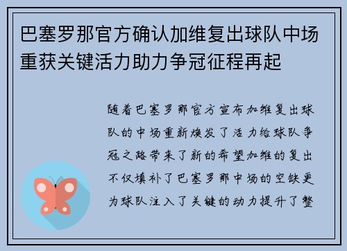 巴塞罗那官方确认加维复出球队中场重获关键活力助力争冠征程再起