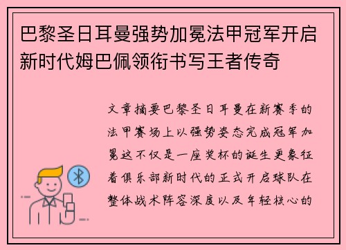 巴黎圣日耳曼强势加冕法甲冠军开启新时代姆巴佩领衔书写王者传奇 巴黎圣日耳曼强势加冕法甲冠军开启新时代姆巴佩领衔书写王者传奇