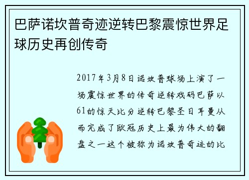 巴萨诺坎普奇迹逆转巴黎震惊世界足球历史再创传奇