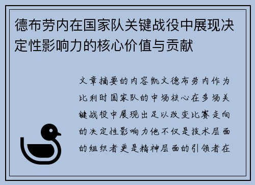 德布劳内在国家队关键战役中展现决定性影响力的核心价值与贡献