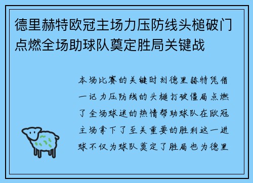 德里赫特欧冠主场力压防线头槌破门点燃全场助球队奠定胜局关键战