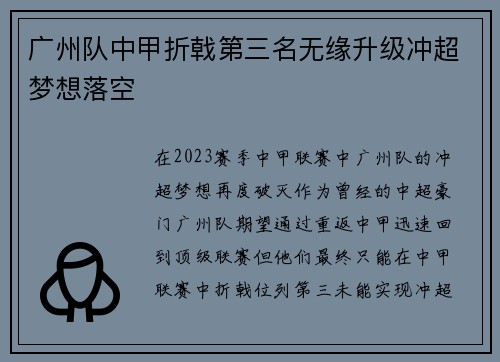广州队中甲折戟第三名无缘升级冲超梦想落空