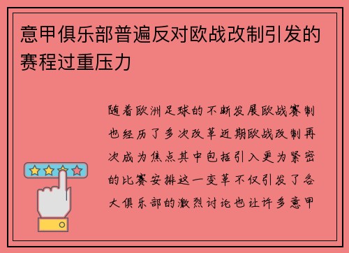 意甲俱乐部普遍反对欧战改制引发的赛程过重压力 意甲俱乐部普遍反对欧战改制引发的赛程过重压力