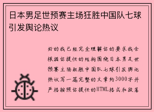日本男足世预赛主场狂胜中国队七球引发舆论热议