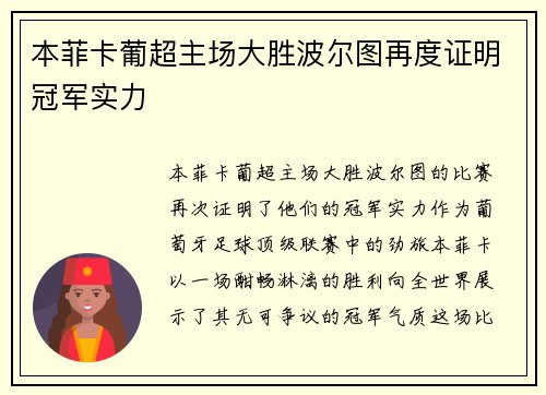 本菲卡葡超主场大胜波尔图再度证明冠军实力
