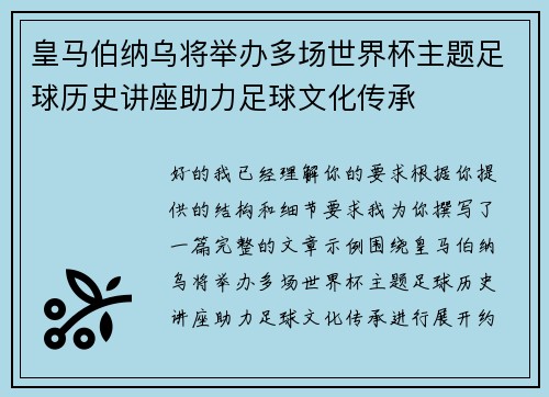 皇马伯纳乌将举办多场世界杯主题足球历史讲座助力足球文化传承